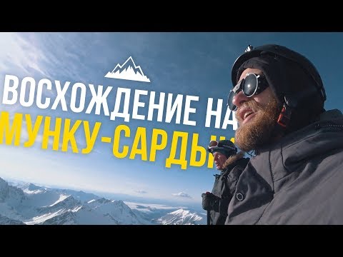 Видео: ДИКИЙ VLOG#29 | ВОСХОЖДЕНИЕ МУНКУ-САРДЫК 3.491. ПОКОРЕНИЕ ВЕРШИНЫ. ОБМАН ПОГРАНИЧНИКОВ