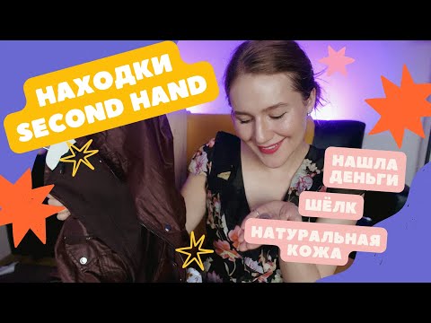 Видео: Обзор находок из Секонд Хенд🛍нашла деньги🛍шелк, кожа, шерсть и пряники за копейки❤️