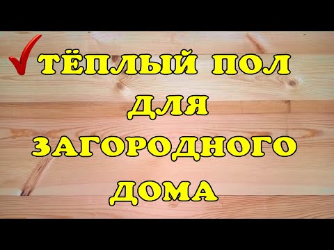 Видео: Теплый пол в деревянном доме.