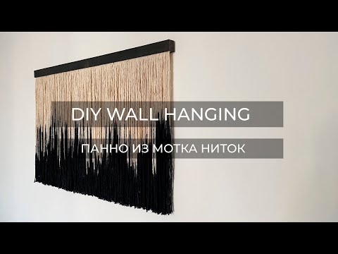 Видео: ДЕКОРАТИВНОЕ ПАННО НА СТЕНУ ИЗ МОТКА НИТОК//DIY WALL HANGING