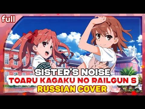 Видео: Toaru Kagaku no Railgun S OP 1 (Sister's Noise) КАВЕР НА РУССКОМ @MarieBibika