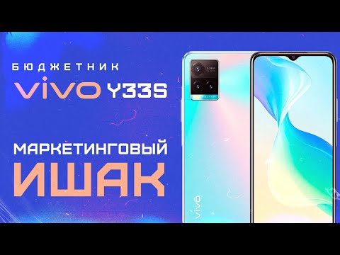 Видео: Vivo Y33s - МАРКЕТИНГОВЫЙ ИШАК!