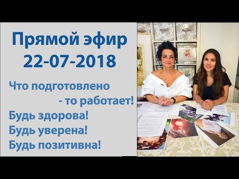 Видео: Прямой эфир Ермакова Елена и doula alina 2018-07-22