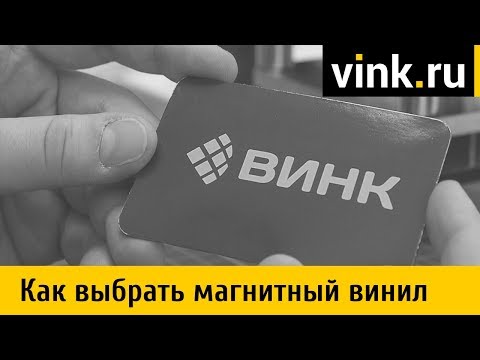 Видео: Как выбрать качественный магнитный винил