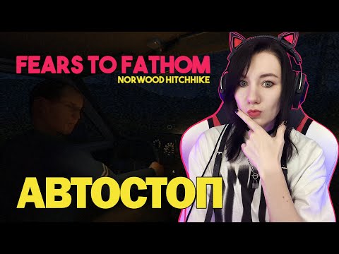 Видео: FEARS TO FATHOM : Norwood Hitchhike  Прохождение Episode 2
