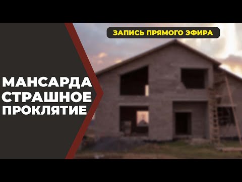 Видео: Мансарда. Страшное проклятие!//Живая Баня Иван Бояринцев