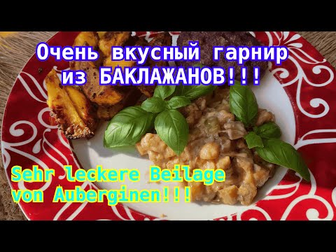 Видео: Eine sehr leckere Beilage von Auberginen!! Очень вкусный гарнир из БАКЛАЖАНОВ!!