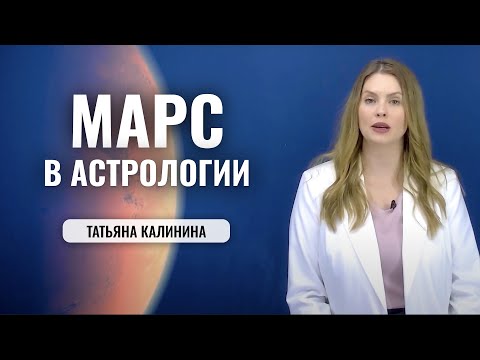 Видео: Планета Марс в Астрологии - значение, род деятельности, отношения с окружающими