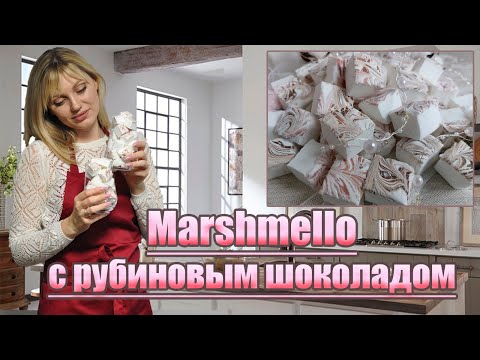 Видео: Нежный, воздушный,  нарезной МАРШМЕЛЛОУ, с рубиновым  бельгийским шоколадом! |Всего ТРИ ингредиента!
