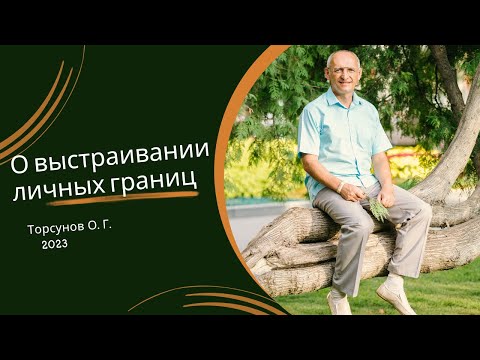 Видео: Как выставлять личные границы. 2023г.