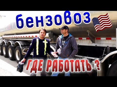 Видео: ВОЛЬВО в США! БЕНЗОВОЗ - какой он? Работа в США водителем грузовика - обзор Volvo/ АЛЕКС БРЕЖНЕВ