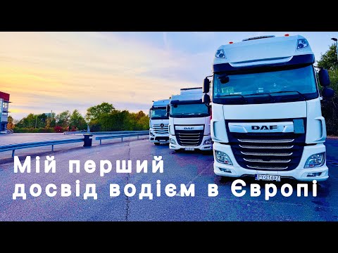 Видео: Як все починалося. Моя перша робота водієм вантажівки в Польщі. Прогулянка містом Верль, Німеччина.