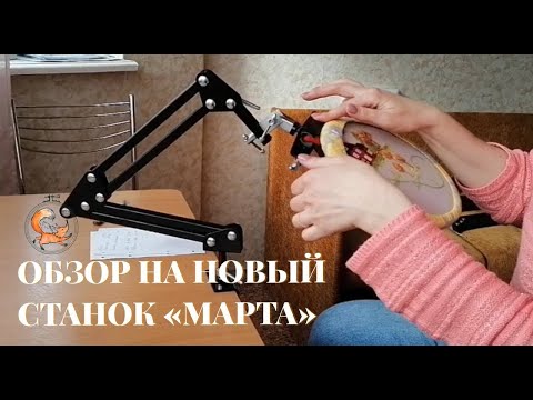 Видео: Обзор на новый станок Марта. Магазин "Я Вышиваю"