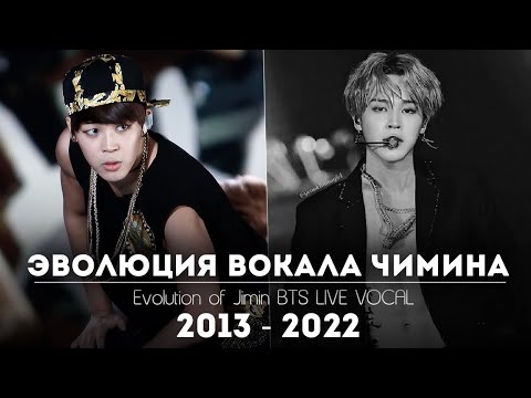 Видео: ЭВОЛЮЦИЯ ВОКАЛА ЧИМИНА | Evolution of Jimin BTS 2013 - 2022 LIVE VOCAL | Как менялся голос Чимина