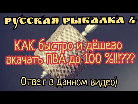 Видео: РР4. Как быстро и дёшево прокачать ПВА! до 100%! Лучший способ, которые реально работает!