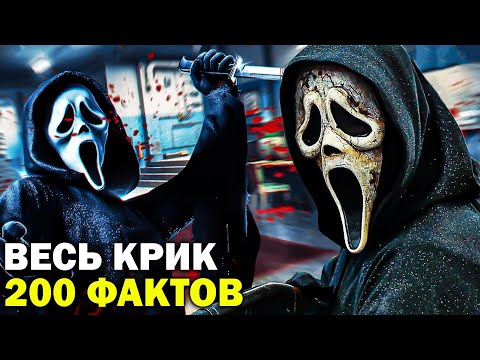 Видео: 200 УДИВИТЕЛЬНЫХ ФАКТОВ о всех фильмах «КРИК» - ТО ЧЕГО ВЫ НЕ ЗНАЛИ + факты о СЕДЬМОЙ ЧАСТИ