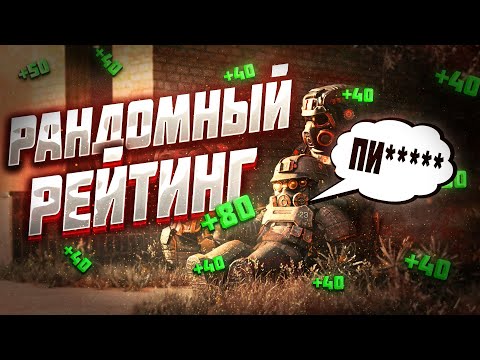 Видео: АПНУТЬ 250 РАНГ С РАНДОМАМИ? ВОЗМОЖНО ЛИ ЭТО? STALCRAFT