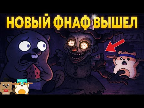 Видео: СМОЖЕМ ЛИ МЫ СБЕЖАТЬ ОТ МИМИКА? ПРОХОЖДЕНИЕ ФНАФ СЕКРЕТЫ МИМИКА!