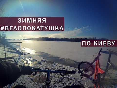 Видео: Зимняя велопокатушка по Киеву