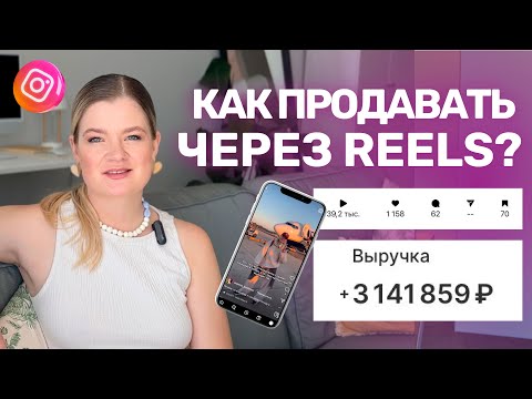 Видео: Как ПРОДАВАТЬ через РИЛС? | Продажи через РИЛС | РИЛС для ПРОДАЖ #reels#инстаграм #продаживинстаграм