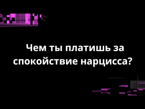 Видео: ЧЕМ ПЛАТИШЬ ЗА СПОКОЙСТВИЕ НАРЦИССА?
