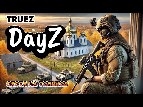 Видео: ВЫСЛЕЖИВАЮ ВРАГОВ В DayZ НА НОВОМ PVP СЕРВЕРЕ!