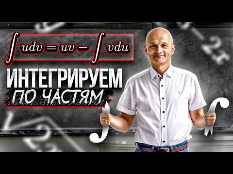 Видео: Топ метод вычисления интегралов. Формула интегрирования по частям. Высшая математика