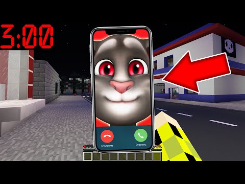 Видео: ГОВОРЯЩИЙ ТОМ ПОЗВОНИЛ В 3 ЧАСА НОЧИ MY TALKING TOM VS МАЙНКРАФТ В MINECRAFT