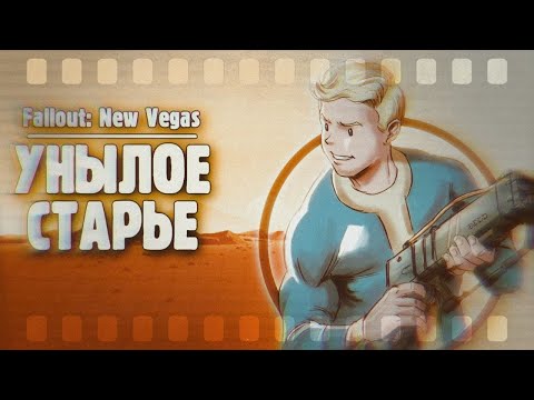 Видео: Fallout: New Vegas | Унылое старье