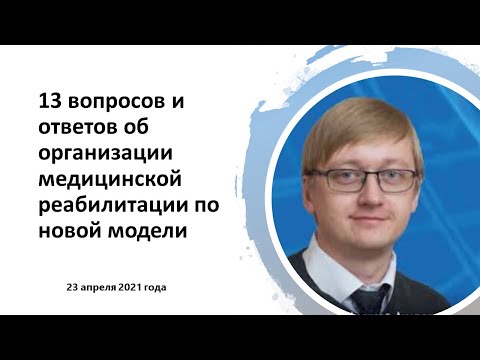 Видео: Шмонин А.А. 13 вопросов и ответов об организации медицинской реабилитации по новой модели