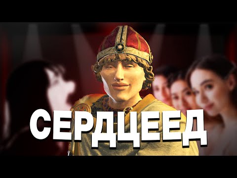 Видео: Он Соблазняет Королев в Crusader Kings 3