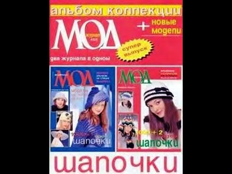 Видео: Журнал мод №455 (шапочки) Журнал с образцами на русском языке