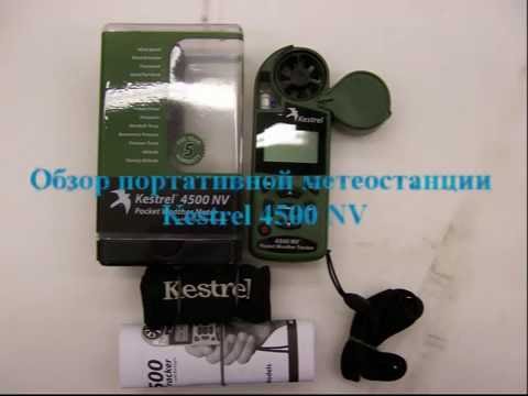 Видео: Обзор метеостанции Kestrel 4500NV