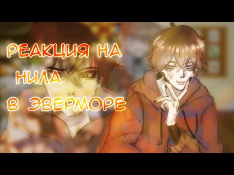 Видео: реакция "все ради игры" на Нила в Эверморе( 1/?) /смотреть на 0.75х!/