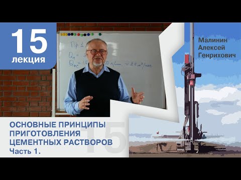 Видео: Лекция 15. Основные принципы приготовления цементных растворов. Часть 1