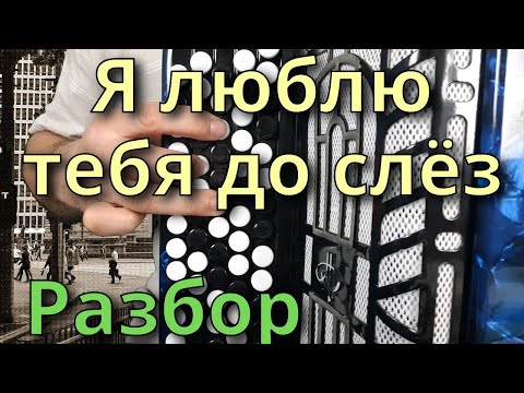 Видео: Я ЛЮБЛЮ ТЕБЯ ДО СЛЁЗ - Разбор на Баяне