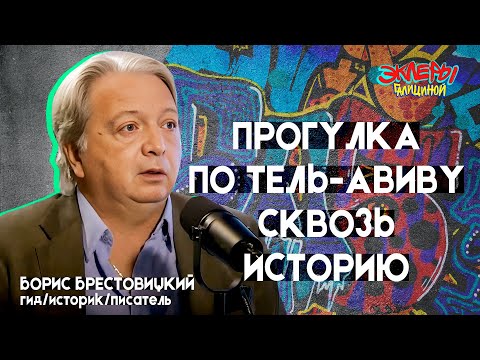 Видео: Борис Брестовицкий. Прогулка по Тель-Авиву сквозь историю