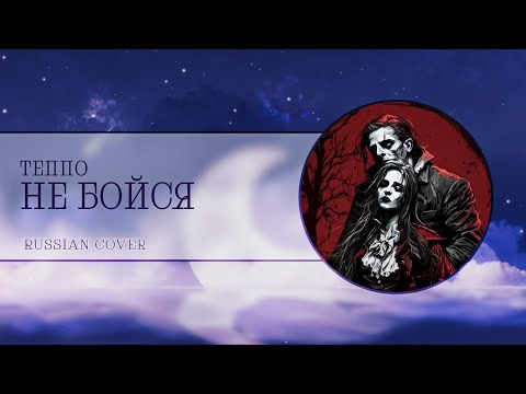 Видео: 【𝐄𝐬𝐭𝐞𝐫𝐫𝐢𝐬 𝐅𝐚𝐥𝐡】НЕ БОЙСЯ | 𝐑𝐔𝐒 𝐂𝐨𝐯𝐞𝐫