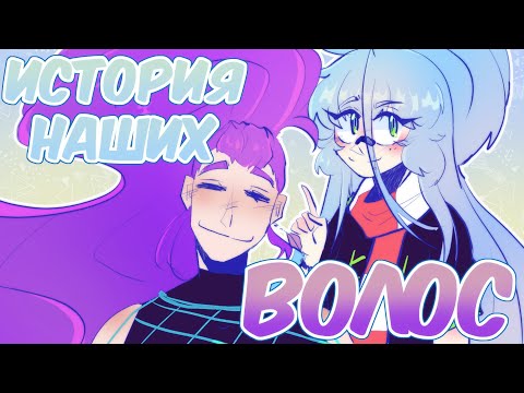 Видео: ИСТОРИЯ НАШИХ ВОЛОС