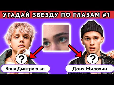 Видео: 👀 УГАДАЙ ЗВЕЗДУ ПО ГЛАЗАМ ЗА 10 СЕКУНД #1 | @MnogoNotka