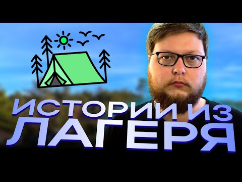 Видео: АСМР Истории из детского лагеря у костра (ты точно уснёшь!)