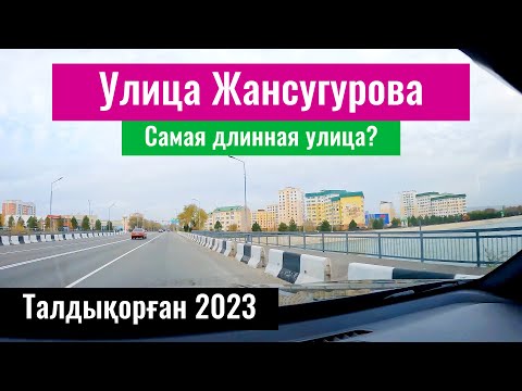 Видео: Улица Жансугурова в Талдыкоргане, Казахстан, 2023 год. Как выглядит улица? Что есть?