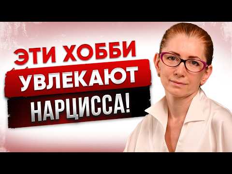 Видео: 3 Странных ХОББИ Каждого НАРЦИССА! | Зачем он этим занимается?