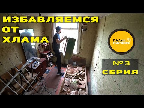 Видео: ИЗБАВЛЯЕМСЯ ОТ ХЛАМА | Уборка в доме и проветривание.