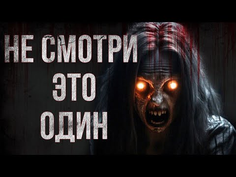 Видео: НЕ СМОТРИ ЭТО ОДИН | Страшные истории на ночь. Страшилки.