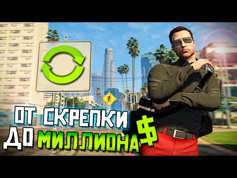 Видео: ОБМЕН ОТ СКРЕПКИ ДО МИЛЛИОНА $$$. GTA 5 RP|ГТА 5 РП