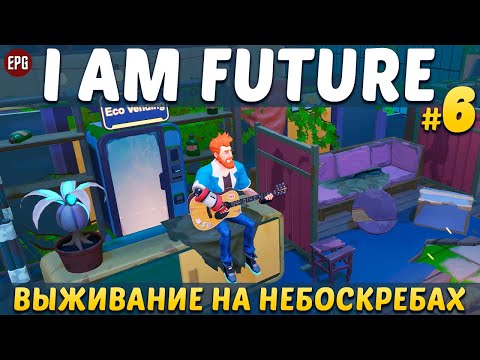 Видео: I Am Future: Cozy Apocalypse Survival (релиз) - Прохождение #6 + розыгрыш ключа (стрим)