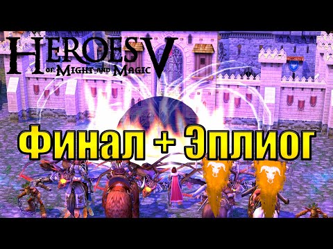 Видео: Победили проклятых демонов! #10(Heroes of Might & Magic V: Tribes of the East)