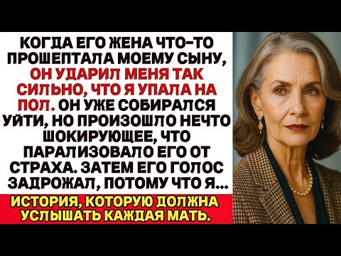 Видео: Мой сын ударил меня по лицу после того, как его жена с ним поговорила, но после этого я…