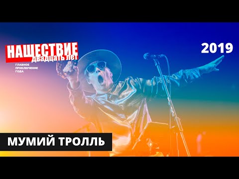 Видео: Мумий Тролль // НАШЕСТВИЕ 2019 // Полное выступление